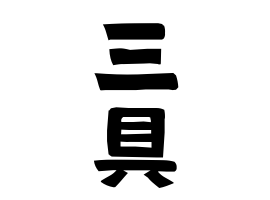 三具 さんぐ さんの名字の由来 語源 分布 日本姓氏語源辞典 人名力