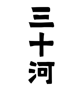 三十河