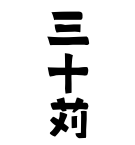 三十苅