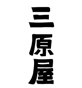 三原屋