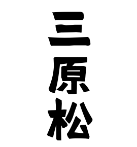三原松