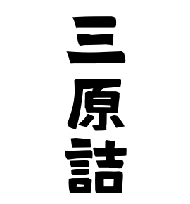 三原詰