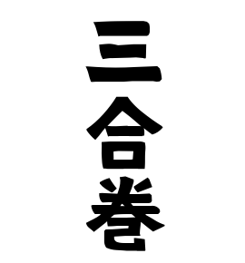 三合巻