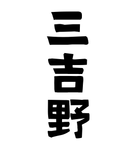 三吉野