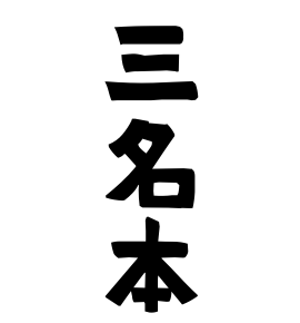 三名本