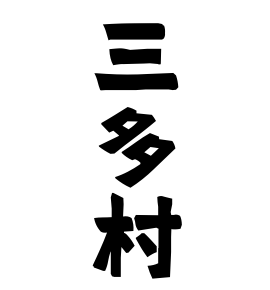 三多村