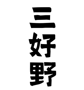 三好野