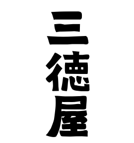 三徳屋