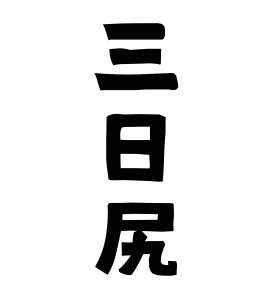 三日尻