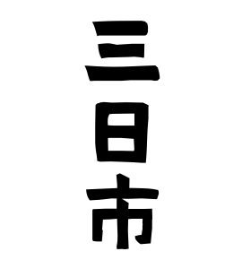 三日市