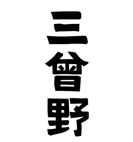 三曾野