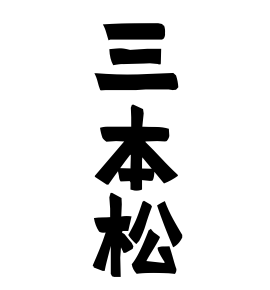 三本松