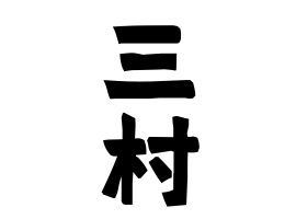 三村