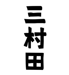 三村田