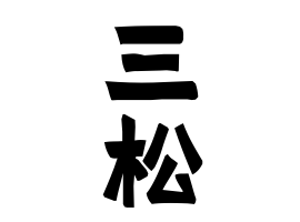 三松