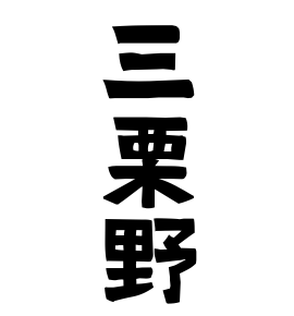 三栗野