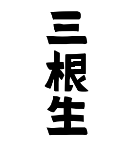 三根生
