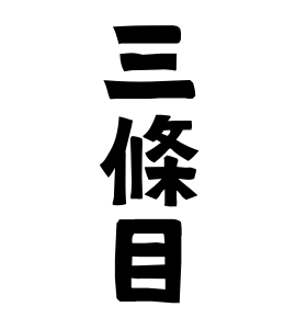 三條目