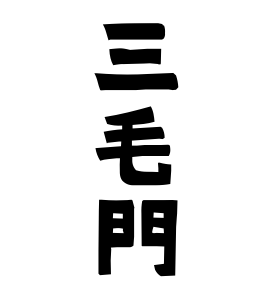 三毛門