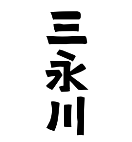 三永川