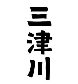 三津川