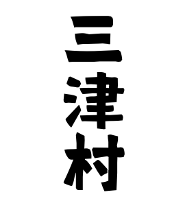 三津村