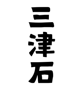 三津石