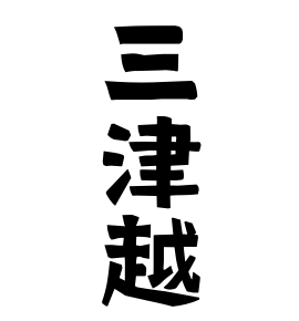 三津越