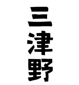 三津野