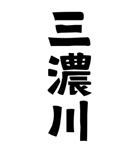 三濃川