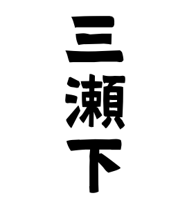 三瀬下