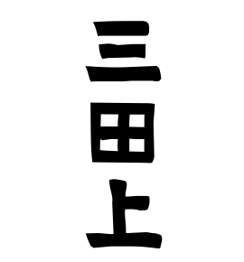 三田上
