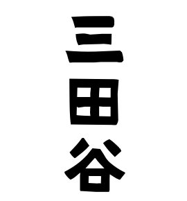 三田谷
