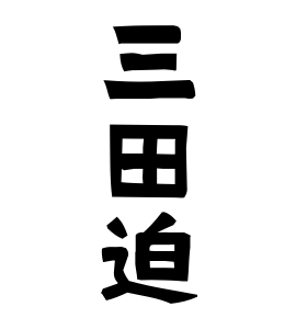 三田迫