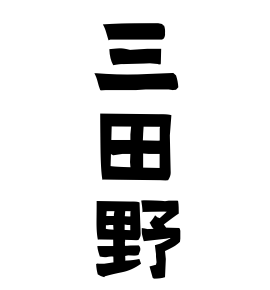 三田野