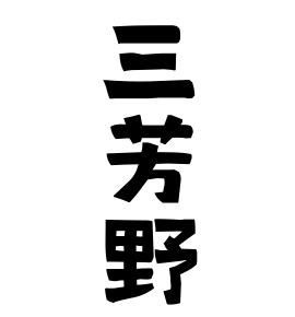 三芳野