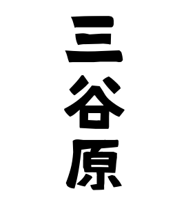 三谷原