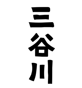 三谷川