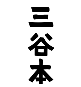 三谷本