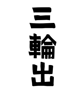 三輪出