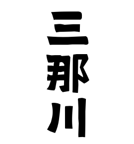 三那川