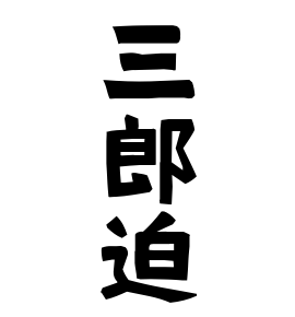 三郎迫