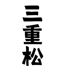 三重松