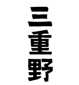 三重野