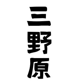 三野原