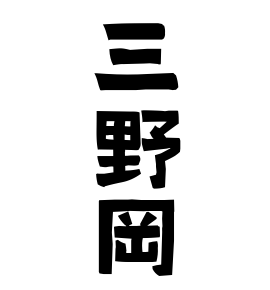 三野岡