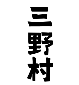 三野村
