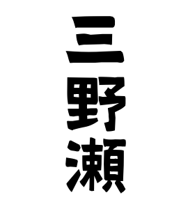 三野瀬