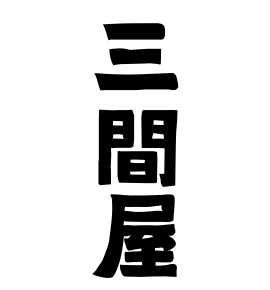 三間屋