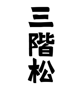 三階松